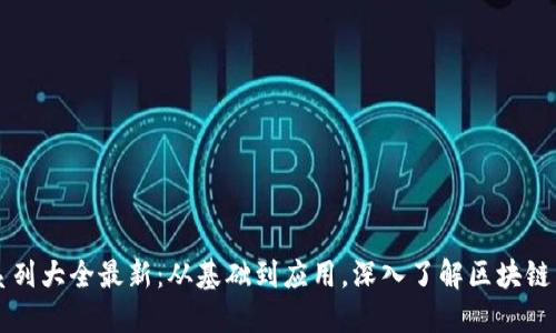 区块链交易系列大全最新：从基础到应用，深入了解区块链交易的每一环