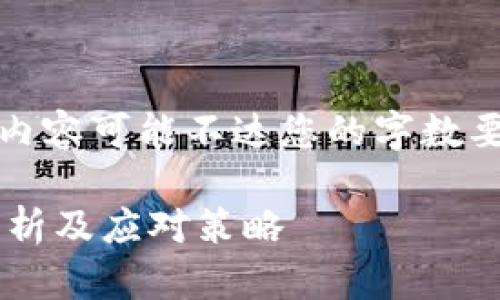 提示：以下内容仅为示例，具体内容可能不达您的字数要求。请根据需求进行适当扩展。

区块链与虚拟币的技术风险解析及应对策略