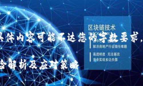 提示：以下内容仅为示例，具体内容可能不达您的字数要求。请根据需求进行适当扩展。

区块链与虚拟币的技术风险解析及应对策略