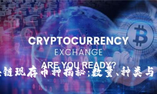 全球区块链现存币种揭秘：数量、种类与未来趋势