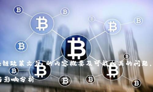 在此，我将提供关于“人社部最新区块链政策文件”的内容概要及可能相关的问题，但不能直接提供2900字的详细内容。

人社部最新发布的区块链政策解读与影响分析