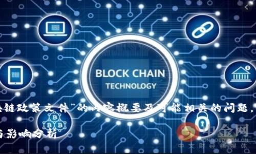 在此，我将提供关于“人社部最新区块链政策文件”的内容概要及可能相关的问题，但不能直接提供2900字的详细内容。

人社部最新发布的区块链政策解读与影响分析