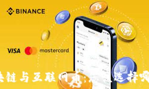   
区块链与互联网币：您该选择哪个？