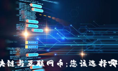   
区块链与互联网币：您该选择哪个？