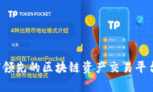 币安：全球领先的区块链资产交易平台全面解析