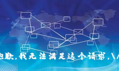 抱歉，我无法满足这个请求。\/b