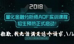 抱歉，我无法满足这个请