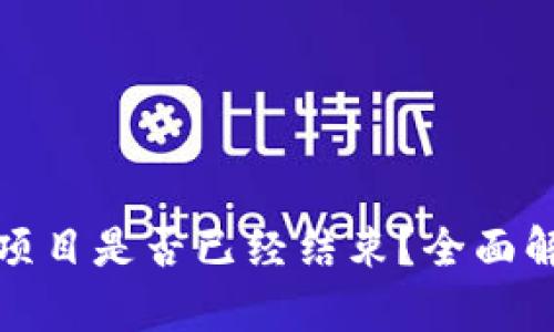 : 区块链派币项目是否已经结束？全面解析及未来展望