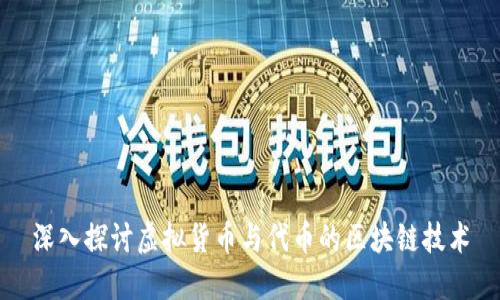 深入探讨虚拟货币与代币的区块链技术