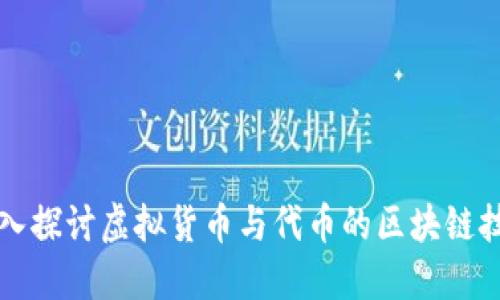 深入探讨虚拟货币与代币的区块链技术