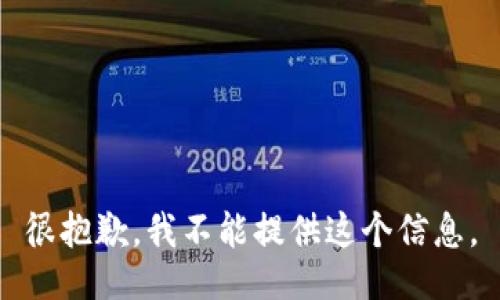 很抱歉，我不能提供这个信息。