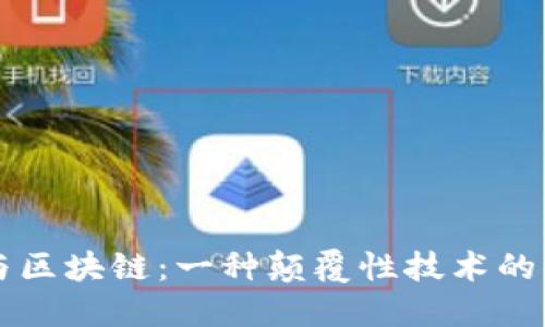 比特币与区块链：一种颠覆性技术的深度探索