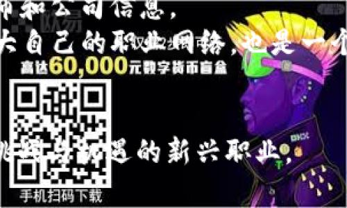   区块链虚拟币销售经理的职业前景与发展i / 

 guanjianci 区块链,虚拟币,销售经理,职业前景,发展趋势 /guanjianci 

区块链技术自诞生以来，便以其去中心化和高透明度的特性吸引了大量投资者与企业的注意。在这个新兴的行业中，虚拟币销售经理作为连接企业与客户的重要角色，其职业前景备受关注。本文将深入探讨区块链虚拟币销售经理的职责、所需技能、职业发展方向及未来趋势，并解答相关的五个问题，为有意从事该职业的朋友提供参考。

一、区块链虚拟币销售经理的职责
区块链虚拟币销售经理在企业中主要负责以下几方面的工作：
首先，区块链虚拟币销售经理需要深入了解公司的产品，包括虚拟货币的背景、技术优势、市场定位等，以便能够有效地向潜在客户进行介绍和推广。其次，与客户的交流是销售经理工作的重要组成部分，他们需通过电话、邮件、社交媒体等各种渠道与客户互动，了解客户需求，解答疑问，推动销售进程。
此外，销售经理还需要参与制定销售策略，分析市场动态，寻找潜在客户，从而制定出适合的销售计划和目标。对销售数据及市场反馈的分析也是一项重要的责任，这有助于根据市场变化及时调整策略，提高销售效率。

二、所需技能与背景
成为一名成功的区块链虚拟币销售经理，需具备一定的专业知识和技能。这包括不限于：
首先，区块链知识：销售经理需对区块链技术有深入的了解，了解其运作机制、优势及局限性，以便能向客户有效传达相关信息。
其次，销售技能：包括如何有效地沟通、谈判及处理客户异议，同时还需具备一定的市场分析能力，能够快速识别潜在客户。
再次，数字营销技能：随着互联网的发展，数字营销变得越来越重要，销售经理需熟悉各种线上营销工具，懂得如何通过社交媒体、电子邮件及其他数字渠道推广虚拟币。
最后，人际交往能力：良好的人际交往能力有助于建立信任关系，能够让客户安心投资虚拟币并跟随公司的产品及市场动态。

三、职业发展方向
区块链虚拟币销售经理的职业发展方向多样，其中包括但不限于：
首先，往更高的管理层迈进，例如销售总监或区域销售经理，负责更大范围的市场推广和销售网络管理。
其次，转型为市场分析师，专注于数据分析及市场预测，为公司的产品策略提供数据支持。
再次，成为产品经理，负责拟定产品发布及市场策略，兼顾客户需求与产品开发。
此外，还有可能转向区块链咨询或投资领域，提供相关的专业意见及解决方案，帮助客户更好地理解区块链技术的应用和投资价值。

四、未来的行业趋势
随着区块链技术的不断成熟，虚拟币市场也在不断演变。未来的行业趋势可能包括：
首先，越来越多的传统金融机构将积极参与虚拟币的交易和投资，这将推动市场的成熟，增加虚拟币的流动性。
其次，监管政策将逐步完善，行业规则更加透明化，促进合规投资，保护消费者权益。
再次，伴随着去中心化金融（DeFi）和非同质化代币（NFT）的发展，虚拟币的应用场景将持续扩展，销售经理需要持续关注这些趋势，以便于适应市场变化。

结论
区块链虚拟币销售经理作为新兴职业，其重要性和需求正在与日俱增。凭借对区块链技术的充分理解和灵活的销售策略，将能够在这一领域发展出广阔的职业前景。随着市场的不断变化与发展，销售经理要时刻保持学习状态，以适应行业的新要求与变化。

常见问题解答

1. 区块链虚拟币销售经理需要哪些学历和背景？
说到作为区块链虚拟币销售经理所需的教育背景，通常要求至少具备本科学位，专业通常为金融、市场营销、计算机科学或相关领域。此外，有些企业可能更倾向于那些具有区块链相关课程或认证的候选人。
此外，有一定的销售和市场推广的工作经历会对求职者大有裨益。尤其是在快速发展的科技行业中，拥有相关领域的从业经验，能够帮助销售经理更好地理解市场需求和客户期望。
而在这个技术快速发展的领域，持续学习也是非常重要的，许多销售经理会参加各种研讨会、培训或行业相关课程，以保持对市场最新动态的敏感性。

2. 区块链虚拟币销售经理的平均薪资水平是多少？
区块链虚拟币销售经理的薪资水平因地区、公司规模及个人经验而异。在一些发达地区，薪资一般较高，而在仍处于发展的地区，薪资可能较低。
据统计，初入职场的销售经理薪资一般在5万到8万美元之间，而有一定经验的经理薪资可能会达到10万到15万美元。与此同时，优秀的销售经理还可能获得额外的佣金、奖金及股票期权等福利待遇。
随着行业的不断增长与成熟，优秀的销售经理将获得越来越多的机会，薪资水平也有望进一步提升。

3. 如何提高区块链虚拟币销售经理的销售技巧？
销售是一门技术活，特别是在技术复杂且变化迅速的区块链行业，提高销售技巧尤其重要。首先，销售经理应不断学习行业知识，了解市场动态，能够随时回答客户的疑问，提高客户信任感。
其次，通过模拟售卖情境来练习沟通技巧，比如角色扮演。销售经理需要学会倾听客户需求，根据不同客户的特点调整自己的销售策略。
还可以寻求反馈，无论是来自同事、上级还是客户的意见，都会是销售经理提升自我的重要依据。参与行业内的销售技能培训，也能够增强销售经理的综合素质。对于一些具有重要潜在价值的客户，销售经理可以制定个性化的销售方案，以此增加成交率。

4. 区块链虚拟币的市场前景如何？
区块链虚拟币的市场前景可谓前景广阔。随着技术的不断进步，越来越多的人开始认识到虚拟币的价值，关注区块链技术的多样化应用，例如在身份认证、物流、供应链管理等方面的落地应用。
同时，越来越多的金融机构开始关注这一新兴资产类别，未来可能会有大量资金流入这一市场。此外，去中心化金融（DeFi）的蓬勃发展，也为虚拟币的应用和交易提供了新的场景。
然而，也不乏市场风险，主要包括市场波动、监管政策等，因此市场参与者需谨慎面对，并做好充分的市场研究。

5. 怎样寻找适合的区块链公司担任销售经理？
寻找适合的区块链公司，首先可以通过网络及行业内人脉了解各公司的市场及发展趋势。利用职业社交平台，比如LinkedIn，查找与区块链相关的职位发布和公司信息。
其次，关注行业内的新闻，特别是公司动向、融资消息，再结合行业会议与展览，许多区块链企业会在这些活动上寻找优秀人才。借助参加行业交流活动，扩大自己的职业网络，也是一个保护有效的方式。
最后，明确自身的职业目标，根据自己的兴趣与技能选择适合的公司与文化，这不仅能帮助将来的职场发展，也能实现个人职业生涯的提升。

随着区块链和虚拟币行业的发展，对销售经理的需求不断增加，未来将会吸引众多有志之士投身这一领域。在选择职业发展的道路时，不妨考虑这一充满挑战与机遇的新兴职业。