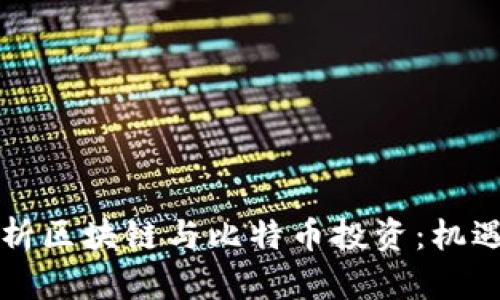 深入解析区块链与比特币投资：机遇与挑战