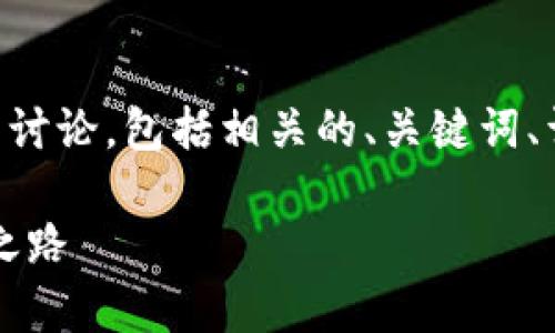 以下内容是关于易币区块链的详细讨论，包括相关的、关键词、详细介绍以及常见问题的深入探讨。

易币区块链：未来数字货币的创新之路