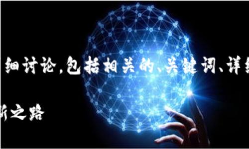 以下内容是关于易币区块链的详细讨论，包括相关的、关键词、详细介绍以及常见问题的深入探讨。

易币区块链：未来数字货币的创新之路