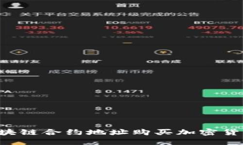 如何通过区块链合约地址购买加密货币：详尽指南