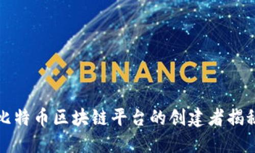 比特币区块链平台的创建者揭秘