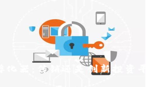 火币区块链孵化器：传销还是创新投资平台？深入解析