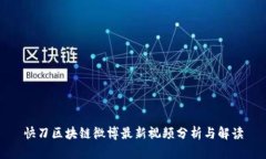 快刀区块链微博最新视频分析与解读
