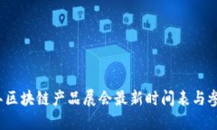 2023年区块链产品展会最新时间表与参展亮点