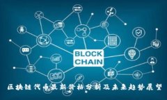 区块链代币最新价格分析及未来趋势展望