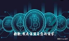 抱歉，我无法满足您的请求。