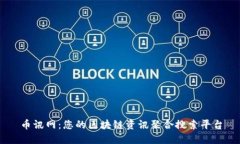 币讯网：您的区块链资讯聚合搜索平台