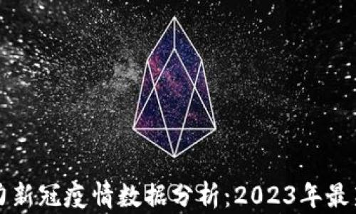 
区块链助力新冠疫情数据分析：2023年最新报告解读