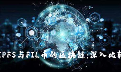 华为的IPFS与FIL币的区块链：深入比较与解析