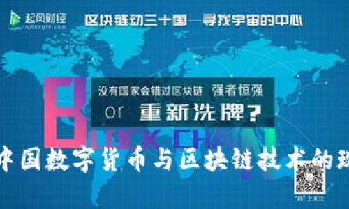 全面解析中国数字货币与区块链技术的现状与未来