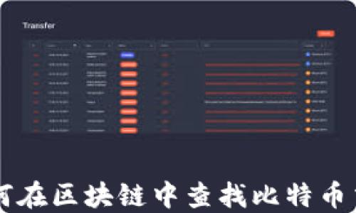 
如何在区块链中查找比特币交易