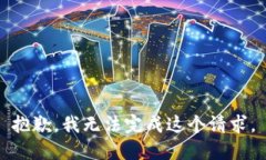 抱歉，我无法完成这个请