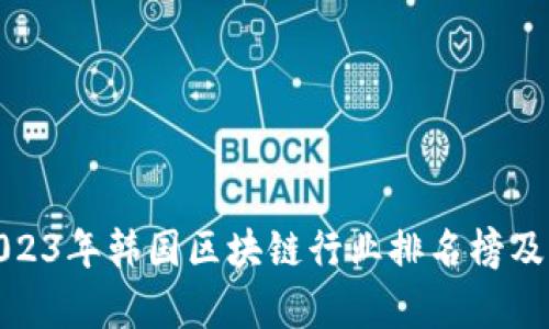 : 2023年韩国区块链行业排名榜及分析
