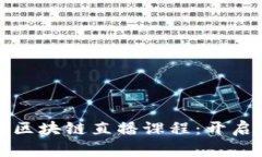 深入探索火币大学区块链