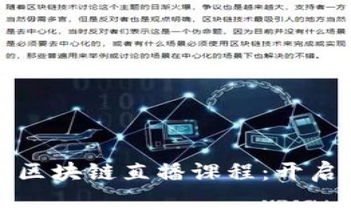 深入探索火币大学区块链直播课程：开启你的加密货币之旅