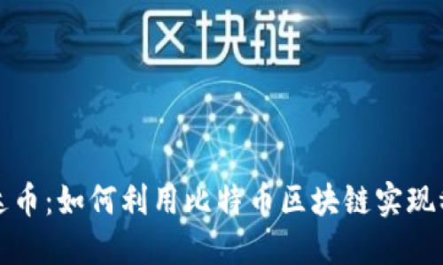 思考一个的:

深入了解泰达币：如何利用比特币区块链实现稳定币的优势