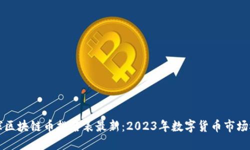 全球区块链币排名表最新：2023年数字货币市场概览