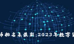 全球区块链币排名表最新