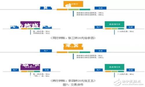 区块链易币付：构建安全、高效的数字货币支付系统/
区块链, 易币付, 数字货币, 支付系统, 安全性/guanjianci

引言
随着数字货币的崛起，区块链技术正逐渐改变全球的支付生态。近年来，易币付作为一个新兴的支付系统，利用区块链的特点，提供了一种更安全和高效的数字货币交易方式。本文将深入探讨区块链易币付的工作原理、优势、应用场景、面临的挑战，以及未来的发展趋势。

1. 区块链易币付的工作原理
区块链易币付是一种基于区块链技术构建的支付系统，它使用去中心化的数据存储方式，确保交易记录的透明和不可更改。
在易币付平台上，用户可以通过注册账号，接收和发送数字货币。在用户进行支付时，系统会将交易请求打包成一个区块，并通过网络中的多个节点进行验证。验证过程包括对交易金额、接收方地址以及用户账户余额的核实，确保每笔交易的合法性。
一旦交易被验证通过，该区块便会添加至区块链中，所有交易参与者都将同步更新数据。这种方式不仅保证了交易的安全性，也极大提升了交易效率。

2. 易币付的优势
易币付相较于传统支付系统，拥有几个显著的优势：
h42.1 安全性/h4
区块链技术的去中心化特性，使得易币付的交易过程不依赖于单一机构，降低了中央机构遭受攻击的风险。此外，交易数据经过加密处理，确保用户的资金和个人信息安全。
h42.2 低费用/h4
由于不再需要中介机构，易币付的交易费用通常比传统支付方式低。这对于跨国支付尤其重要，能够有效减少交易成本。
h42.3 高效率/h4
易币付支持即时交易，无需等待银行的处理时间。用户可以随时随地完成支付，提高了资金流动性。
h42.4 透明度/h4
所有交易记录都记录在区块链上，任何人都可以查看。这增加了交易的透明度，有助于打击欺诈行为，增强用户的信任感。

3. 易币付的应用场景
易币付的应用场景非常广泛，包括在线购物、点对点支付、投资理财、国际贸易等。
h43.1 在线购物/h4
越来越多的电商平台开始接受数字货币支付。易币付作为一种新型的支付方式，能够为消费者提供更加便捷的支付体验，同时避免了信用卡支付带来的多重费用。
h43.2 点对点支付/h4
用户可以通过易币付直接对其他用户进行资金转账，无需通过银行等机构。这种点对点支付方式在个人间的小额交易中尤为有效。
h43.3 投资理财/h4
易币付为用户提供了多种投资渠道，用户可以通过数字货币进行投资，获取高额回报。记得在选择投资项目时要充分评估风险。
h43.4 国际贸易/h4
传统国际贸易中的资金结算往往需要数天时间才能完成，而易币付可以实现快速结款，增加了全球贸易的便利性。

4. 面临的挑战
h44.1 法规政策/h4
数字货币领域的法规不尽相同，各国对数字货币的监管政策差异较大，可能导致市场不稳定。在一些国家，数字货币的使用受到严格限制，影响了易币付的推广。
h44.2 安全隐患/h4
尽管区块链技术具备较高的安全性，但仍然存在安全隐患，比如黑客攻击、诈骗和用户操作失误等。因此，用户在使用易币付时，需加强自身的安全意识。
h44.3 市场竞争/h4
数字货币支付市场竞争激烈，易币付面临来自其他支付平台的压力。持续创新和改进服务品质将是维持市场竞争力的关键。
h44.4 用户教育/h4
许多人对区块链和数字货币仍缺乏足够了解，需要加强用户教育，提高他们的使用熟练度和安全意识。
h44.5 技术更新/h4
区块链技术不断更新迭代，易币付需要跟上技术发展的步伐，及时升级系统，以满足用户日益增长的需求。

5. 未来的发展趋势
随着科技的进步，区块链易币付的前景十分广阔。
h45.1 增强安全性/h4
未来，易币付将进一步提高安全性，通过不断技术手段，保障用户资金安全和交易隐私。
h45.2 推广合作/h4
易币付未来可以考虑与更多商家和平台合作，提升普及率，增加用户使用频率。
h45.3 注重用户体验/h4
提供直观、简洁的操作界面，减少用户使用触发的犹豫心理，吸引更多用户加入。
h45.4 符合监管要求/h4
在发展过程中，易币付需要密切关注各国法规政策，积极配合监管，建立合规的运营体系。
h45.5 持续创新/h4
持续的技术创新将使易币付能够适应市场变化，推出更多适合用户的服务和产品。

可能相关的问题
h41. 易币付如何保障用户资金安全？/h4
资金安全是用户最关心的问题，易币付通过多重加密措施、去中心化的网络结构，以及及时的安全更新，来保障用户资金的安全。此外，易币付还提供了用户教育，帮助用户提高安全意识。

h42. 在易币付上交易需要支付哪些费用？/h4
易币付的交易费用通常较低，不同于传统银行支付所需的高额手续费。此外，费用结构透明，用户在每笔交易前均能查看相关费用说明。

h43. 易币付能否在全球范围内使用？/h4
是的，易币付的设计初衷就是为了实现全球支付，用户只需通过互联网即可完成跨国交易，有效解决了传统支付方式的地域限制问题。

h44. 如何使用易币付进行国际支付？/h4
用户可以通过注册账号，获取数字货币，并选择接收方的地址进行付款。系统会自动进行多重验证确保交易安全，最后通过区块链记录交易，为整个过程提供安全保障。

h45. 未来数字货币支付会有哪些发展趋势？/h4
未来，数字货币支付将向更加普及化、便捷化和安全化的方向发展，易币付作为其中的代表，需要不断功能，提升用户体验，顺应时代潮流。

随着技术的不断进步，区块链易币付将在数字经济中扮演越来越重要的角色。通过充分利用其优势和不断解决所面临的挑战，易币付有潜力成为未来支付方式的主流之一，为用户带来更安全、高效的支付体验。