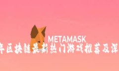 2023年区块链最新热门游戏