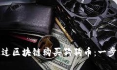 如何通过区块链购买狗狗