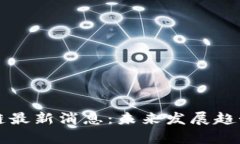 大商汇区块链最新消息：