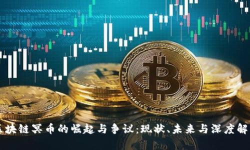 区块链冥币的崛起与争议：现状、未来与深度解析