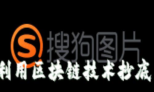   
如何利用区块链技术抄底牛币？