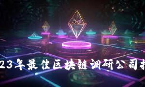 2023年最佳区块链调研公司推荐