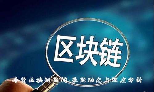 奉贤区块链新闻：最新动态与深度分析
