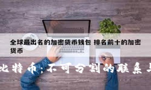区块链与比特币：不可分割的联系与未来展望