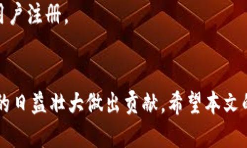   区块链星球最新邀请码及其使用指南 / 
 guanjianci 区块链, 星球, 邀请码, 最新邀请码, 数字货币 /guanjianci 

引言
在数字货币的浪潮中，区块链技术已成为许多新兴项目和应用的核心。区块链星球作为一个新兴的区块链平台，吸引了大量用户参与。在这个平台中，邀请码的使用可以为用户提供一些额外的奖励和功能。那么，什么是区块链星球的最新邀请码？如何使用这些邀请码？本文将为您详细介绍这些问题，并探讨区块链星球平台的使用和优势。

什么是区块链星球？
区块链星球是一个基于区块链技术的平台，旨在为用户提供一个安全且高效的数字资产交易环境。其核心理念是去中心化，确保用户能够在没有中介的情况下直接进行交易和资产管理。用户可以通过交易各种数字资产获得收益，也可以参与各种区块链项目的发展。

在区块链星球上，用户可以创建自己的数字钱包，管理自己的资产，以及通过平台提供的功能进行各种交易。区块链星球还支持用户通过邀请码来推广平台，推荐其他用户加入，形成良好的社区生态。

区块链星球的最新邀请码
区块链星球的最新邀请码是用户邀请其他用户加入平台所使用的一个独特代码。通过使用邀请码，新用户在注册时可以获得额外的奖励，例如平台内的积分、代币或其他福利。此外，邀请者也可以获得相应的奖励，从而实现“双赢”的局面。

获得最新邀请码的方式有多种，例如通过区块链星球的官方网站、社交媒体平台，或者通过已注册用户的推荐。保持关注这些渠道，您将能够及时获取最新的邀请码。

如何使用邀请码注册区块链星球？
使用邀请码注册区块链星球的步骤非常简单。首先，用户需要访问区块链星球的官方网站或下载其移动应用程序。接下来，用户点击注册按钮，进入注册页面。此时，用户需要填写一些基本信息，如电子邮件地址、密码等。

在填写完基本信息后，系统将提示用户输入邀请码。此时，用户只需将获取到的邀请码填写到指定的框中并继续完成注册。提交注册信息后，用户将收到确认邮件，点击邮件中的链接确认注册成功。这时，您就可以开始使用区块链星球的各种功能，并享受邀请码带来的奖励。

区块链星球平台的优势
1. 安全性：区块链星球采用先进的区块链技术，确保用户交易的安全性和数据的隐私性。用户的资产通过去中心化的方式存储，降低了黑客攻击的风险。

2. 高效性：平台通过智能合约自动化交易流程，提高了交易的效率。用户可以实时查看自己的资产变化，及时进行买卖决策。

3. 社区参与：区块链星球鼓励用户参与社区建设，通过邀请码等方式提升用户的粘性和参与度。用户可以通过交流、分享资源获得更多收益。

4. 透明性：所有交易记录都在区块链上公开，确保用户能够随时随地查看自己的交易历史，增强信任感。

5. 丰富的功能：平台不断更新和推出新功能，例如支持多种数字资产交易、提供市场分析工具、教育资源等，帮助用户取得更好的投资效果。

相关问题及解答

问题1：区块链星球的邀请码有什么实际作用？
区块链星球的邀请码最大的作用在于激励用户传播平台。一方面，新注册用户可以通过邀请码获得额外的奖励，提高他们的参与积极性。另一方面，推荐人也能获得奖励，以此形成良性的推广机制。

通过使用邀请码，新用户可以在注册后获得额外的代币或积分，这些代币或积分可以在平台内用于交易或兑换其他服务。这种设计不仅有助于吸引更多用户加入，还能增强社区的活跃度。

此外，邀请码也为用户提供了一个社交和互动的平台。通过分享的邀请码，用户可以与朋友、家人分享区块链星球的创新和潜力。这种方式本质上促进了信息的传播和用户群体的扩大，有助于区块链星球的发展。

问题2：如何找到区块链星球的最新邀请码？
找到区块链星球的最新邀请码，可以通过多种途径进行。首先，区块链星球的官方网站通常会提供最新的邀请码信息。访问官方网站并查看最新动态可以确保您获取到最新的邀请码。

其次，社交媒体平台也是获取邀请码的有效途径。很多用户会在社交媒体上分享自己的邀请码，您可以通过关注相关的区块链社区、群组等来获取邀请码。

另外，区块链相关的论坛和社区网站也是邀请码的集中地，您可以参与相关讨论，向其他用户询问最新的邀请码。通过互动和沟通，不仅可以获得邀请码，还能加深对区块链星球的了解。

问题3：如果我在注册过程中遇到问题，该如何解决？
在注册过程中，如果您遇到任何问题，可以按照以下步骤解决。首先，确认您输入的信息是否正确，包括电子邮件地址、密码和邀请码等。任何一个小错误都有可能导致注册失败。

如果确认信息无误而依然无法注册，您可以查看区块链星球的官方网站是否有相关的FAQs或支持页面。有时候，平台会提供一些常见问题的解答，帮助用户解决注册过程中遇到的困难。

此外，您也可以直接联系区块链星球的客服团队。许多平台都提供了在线支持或社交媒体客服，您可以通过邮件或在线聊天与他们进行沟通，寻求专业的帮助。客服人员通常能快速排查问题并给出解决方案。

问题4：邀请码是否有使用期限？
区块链星球的邀请码通常是有使用期限的，具体的期限会在邀请码发布时说明。一般来说，邀请码的有效期为几天到几周不等，具体情况取决于平台的政策和活动安排。

为了避免邀请码过期，用户在获取邀请码后应尽快使用。在注册码时，仔细阅读平台提供的使用规则和期限，这样才能确保您能够顺利注册并获得奖励。

如果邀请码已经过期，用户可以寻找其他最新的邀请码来完成注册。建议定期关注平台的最新动态或参与相关社交媒体的讨论，获取新的邀请码信息。

问题5：如何最大化利用区块链星球的邀请码？
要最大化利用区块链星球的邀请码，用户可以采取以下几个策略。首先，自己积极参与平台的活动，通过交易、分享等方式增加自己的收益。在使用邀请码注册后，您还可以通过个人的营销网络，邀请更多的新用户加入。

其次，利用社交媒体传播您的邀请码。通过引导朋友、家人或关注您的社交媒体用户注册，他们可以通过您的邀请码获得奖励，而您也能收获相应的回报。

最后，积极参与区块链星球的社区，了解平台的最新动态和功能。在社区中分享您的使用心得和成功经验，将会有利于您在平台上的发展，并能吸引更多用户注册。

结语
通过上述讨论，我们了解到区块链星球的最新邀请码在用户注册和平台推广中发挥着重要作用。用户可以通过邀请码获得额外的奖励，同时也能为平台的日益壮大做出贡献。希望本文的信息能帮助您更好地理解和利用区块链星球。同时，区块链技术的发展潜力巨大，期待您在这一领域取得更大的成功！