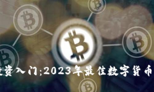 区块链投资入门：2023年最佳数字货币选择指南